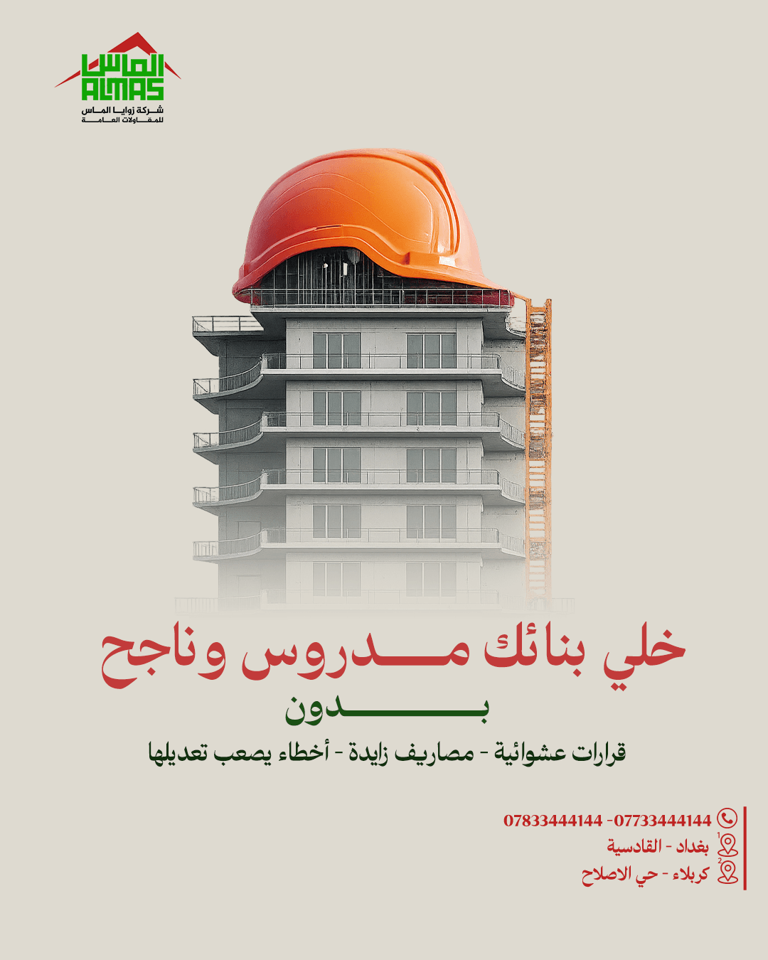 خلي بنائك مدروس